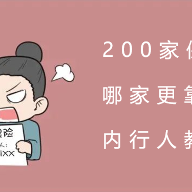 200家保险公司，哪家更靠谱？内行人教你7招~