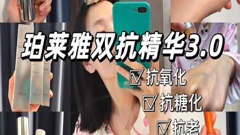 珀莱雅你别卷了！双抗精华升级三次，一次比一次好用，暗沉熬夜星人又被种草了——珀莱雅双抗焕亮精华液