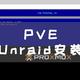 PVE系统，虚拟机套娃安装Unraid