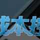 人人都能「学会」：中低端手机硬件成本压缩指南