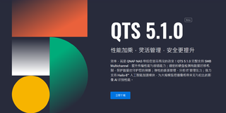 即将到来的威联通QTS5.1.0系统，你期待吗？