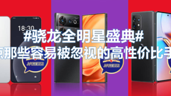 zhuan心推荐 篇四：『骁龙全明星盛典』盘点那些搭载骁龙处理器但容易被忽视的高性价比手机