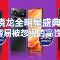zhuan心推荐 篇四：『骁龙全明星盛典』盘点那些搭载骁龙处理器但容易被忽视的高性价比手机