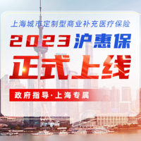 “沪惠保2023版”5月9日开售！五项保障责任最高310万元