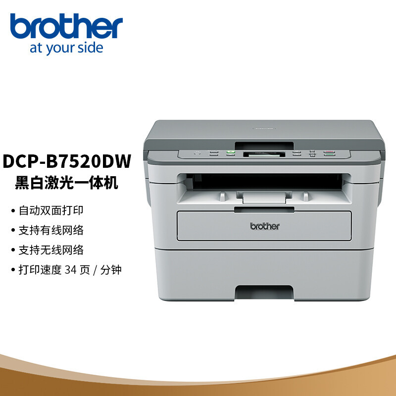 简单好用易维护还便宜，这样的兄弟DCP-B7520DW黑白激光一体机值得入手吗？