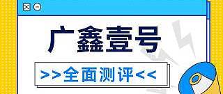 太平广鑫壹号终身寿险好不好？有什么需要注意的？值不值得推荐购买呢？