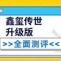 陆家嘴国泰鑫玺传世（升级版）增额寿险性价比高不高？需要注意什么东西？靠谱吗？