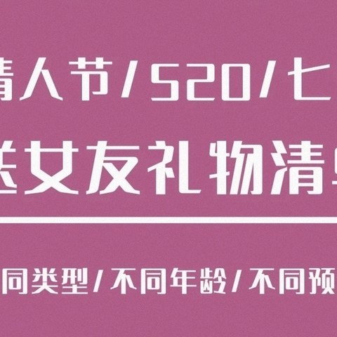 各节日礼物通用指南清单（送妈妈 老婆 女友）