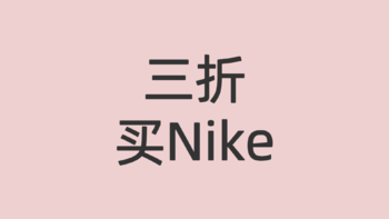 优惠省钱看这里 篇一：不到3折买Nike！【95分】平台购物新体验