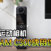 全能运动相机SJCAM C300使用体验