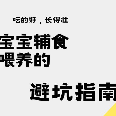 【评论有奖】吃的好，长的壮，宝宝辅食喂养的“小心机”