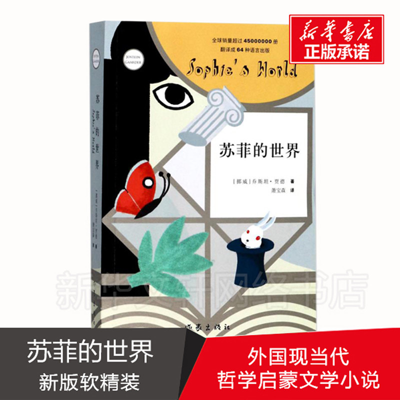 《苏菲的世界》：探索人生终极意义的哲学之旅！