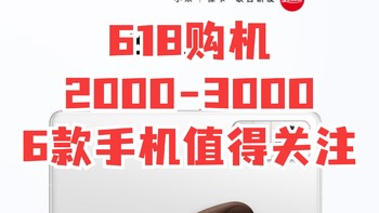 618买手机2000-3000元价位上骁龙手机应该关注哪些机型？