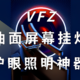 桌面护眼照明神器，好用不贵的VFZ曲面屏幕挂灯真香哇