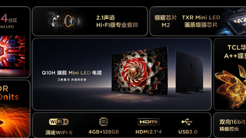 TCL Q10H旗舰Mini LED电视正式发布，致敬影音爱好者