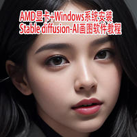 AMD显卡+Windows安装stable-diffusion-AI画图软件的教程