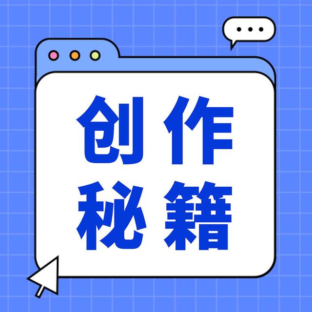 值友必读创作攻略！快速确定写作方向/领域，远离低效写稿雷区