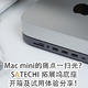 Mac mini的痛点一扫光？SATECHI拓展坞底座开箱及试用体验分享！