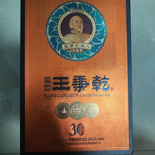 王丙乾逼格十足的酒