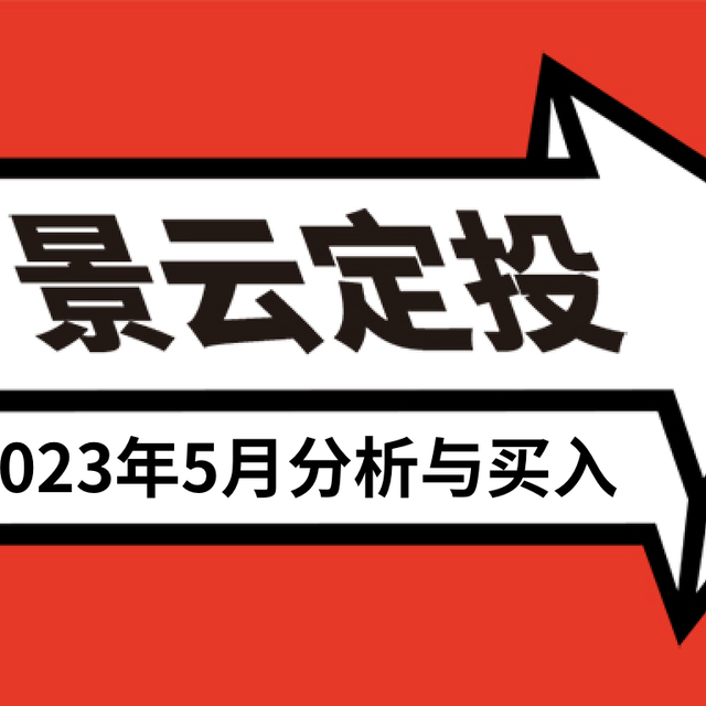 发车！基金定投实盘第46期，2023年5月分析与买入