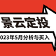 发车！基金定投实盘第46期，2023年5月分析与买入