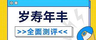 太平岁寿年丰终身寿险怎么样？好不好？性价比如何？真的值得买吗？