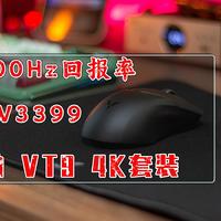 键言鼠语 篇六：PAW3399、4000Hz回报率，电竞鼠标也玩性价比｜雷柏 VT9 4K套装
