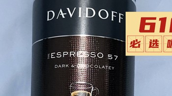 618一定要入手的一款，大卫杜夫espresso57意式浓缩咖啡粉