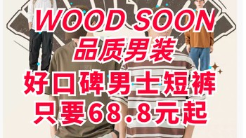 618高品质商品清单:WOOD SOON高品质男士短裤只要68.8元起！5月送礼好选择