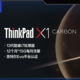 他又来了，ThinkPad X1 Carbon 2023