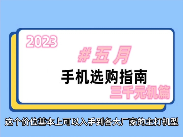 2023年5月高性价比手机推荐（三千元机篇）