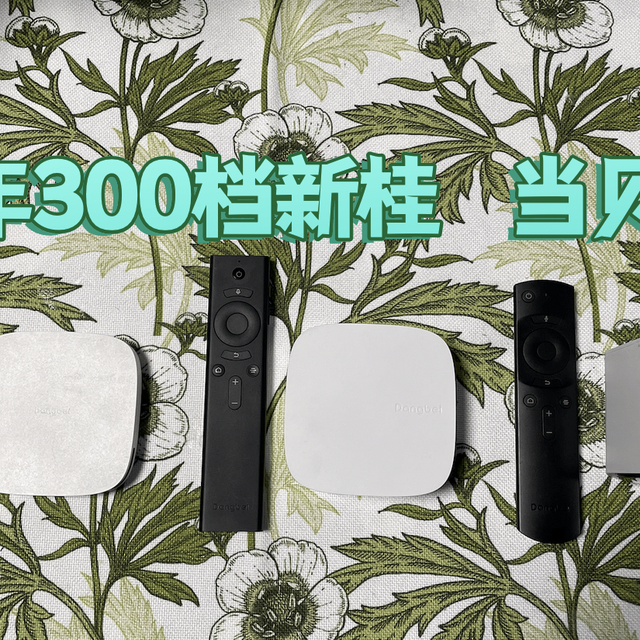 如何评价当贝盒子H3，有什么变化，还推荐购买吗？