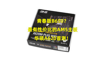 首发评测 篇四十九：最有性价比的AM5主板？“青春版”B650——锐龙R7 7800X3D+A620主板大战i7 13790F+B760主板评测！