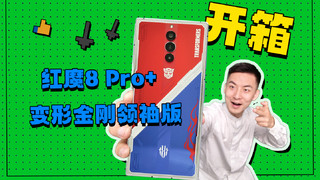 它好帅！红魔8 Pro+变形金刚领袖版开箱