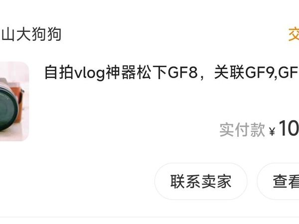 送别松下gf8小赚500。