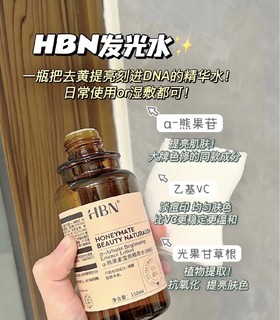 HBNa-熊果苷精萃水，提亮肤色简直太凶残了