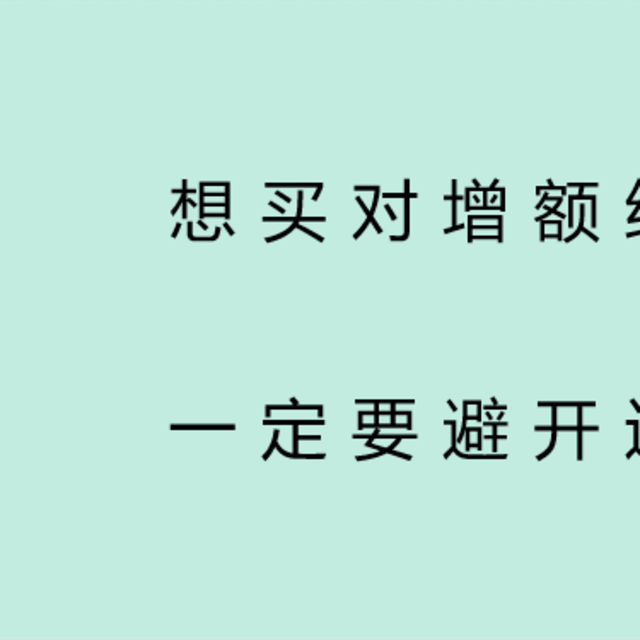 想买对增额终身寿险，一定要避开这8个坑！