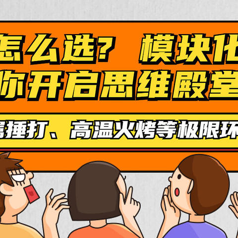 集成灶怎么选，模块化拆机带你开启思维殿堂，内含金属捶打、高温火烤等极限环境测试，让你一次看过瘾~