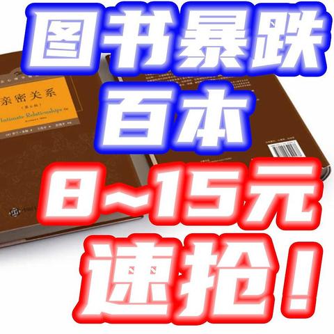 暴跌式大促！百本正版书8~15元！速度囤货~【好价清单】