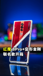 红魔8Pro+变形金刚限量典藏版开箱