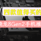 高性价比骁龙8 Gen2手机推荐，12GB+256GB到手低于3600元！