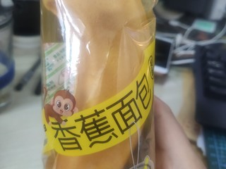 香蕉面包真好吃