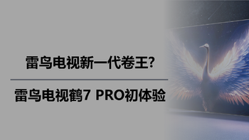 雷鸟电视新一代卷王?雷鸟电视鹤7 PRO初体验 