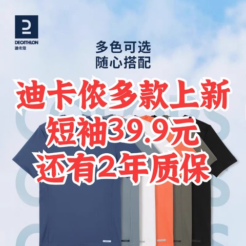 迪卡侬夏季多款上新！运动短袖39.9元！瑜伽裤59.9元！有2年质保！可加购物车，618购买更便宜～