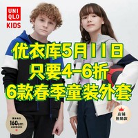 优衣库4-6折春夏童装外套最新合集！5/11日整理•618还会更便宜！