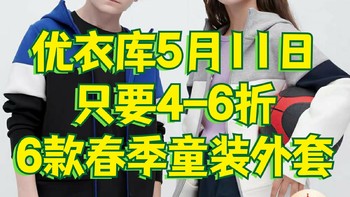 优衣库4-6折春夏童装外套最新合集！5/11日整理•618还会更便宜！