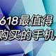 2023年618最值得购买的手机，所有高性价比手机盘点|华为、荣耀、小米、OPPO、vivo