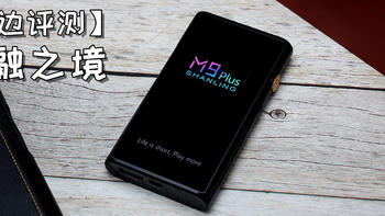 【耳边评测】限量不到1000台的旗舰播放器——山灵M9 Plus