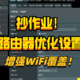 如何提升路由器WiFi覆盖效果？华硕路由器优化设置指南