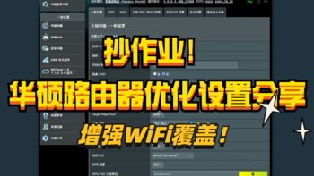 玩转家庭网络 篇十一：如何提升路由器WiFi覆盖效果？华硕路由器优化设置指南